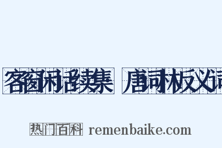 客窗闲话续集·唐词林反义词是什么意思的图片